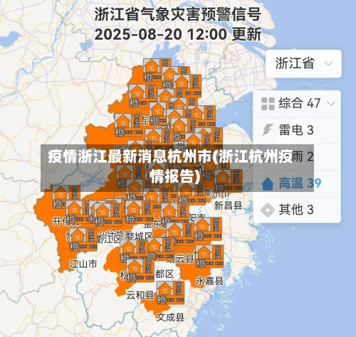 疫情浙江最新消息杭州市(浙江杭州疫情报告)