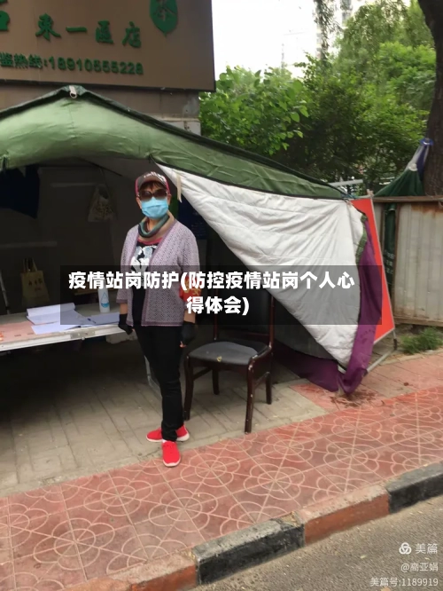 疫情站岗防护(防控疫情站岗个人心得体会)