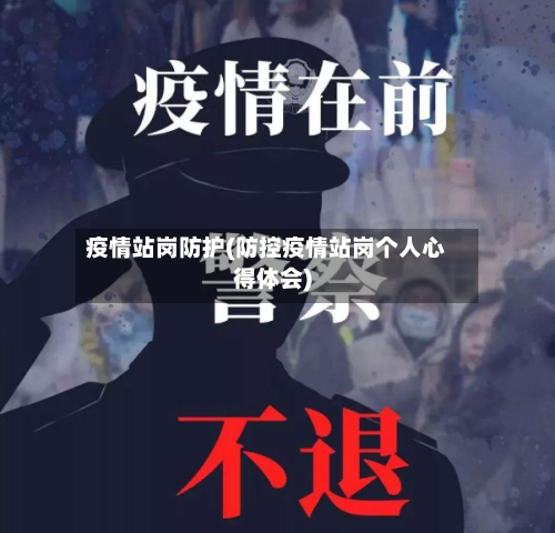 疫情站岗防护(防控疫情站岗个人心得体会)-第2张图片