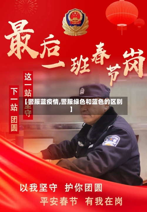 【警服蓝疫情,警服绿色和蓝色的区别】