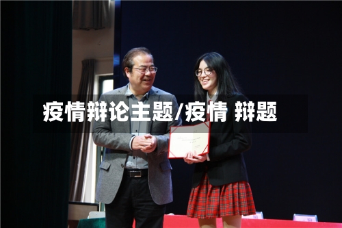 疫情辩论主题/疫情 辩题-第2张图片