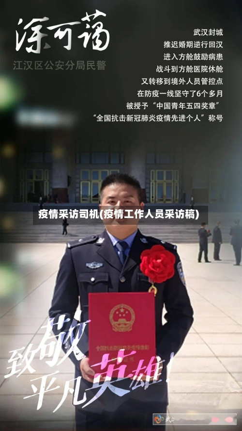 疫情采访司机(疫情工作人员采访稿)-第3张图片