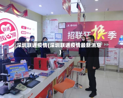 深圳联通疫情(深圳联通疫情最新消息)
