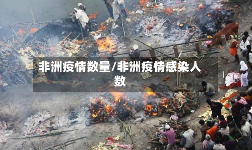 非洲疫情数量/非洲疫情感染人数