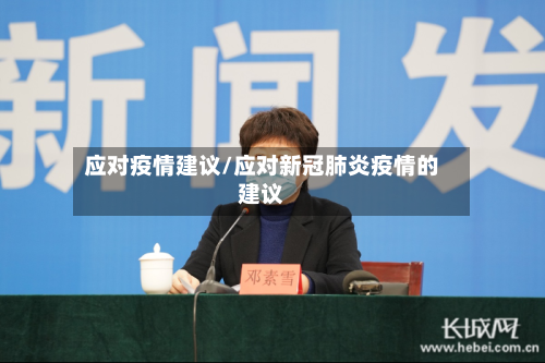 应对疫情建议/应对新冠肺炎疫情的建议