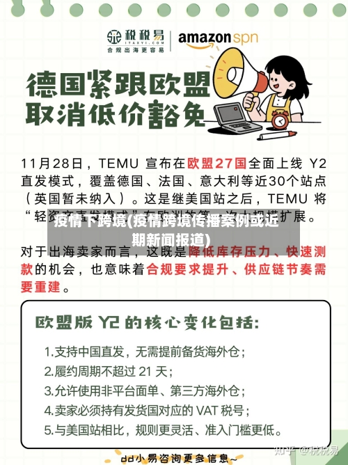 疫情下跨境(疫情跨境传播案例或近期新闻报道)-第3张图片
