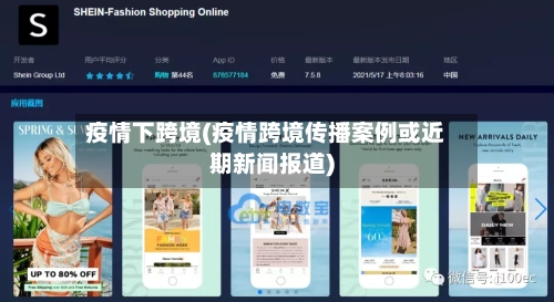 疫情下跨境(疫情跨境传播案例或近期新闻报道)