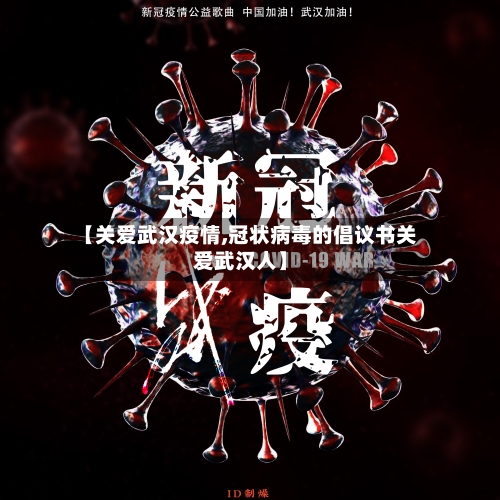 【关爱武汉疫情,冠状病毒的倡议书关爱武汉人】