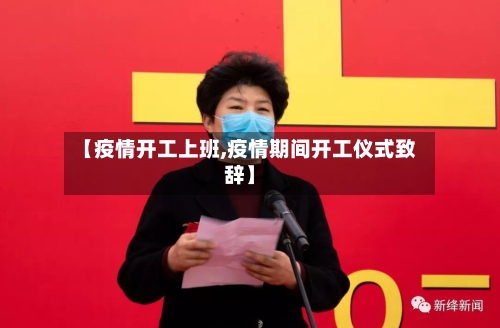 【疫情开工上班,疫情期间开工仪式致辞】