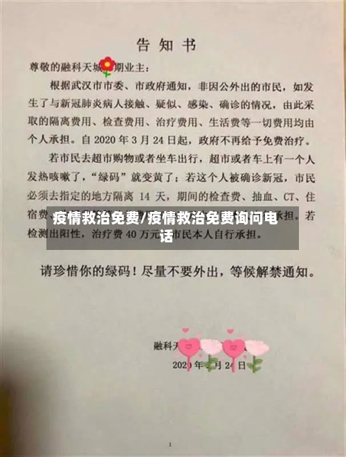 疫情救治免费/疫情救治免费询问电话