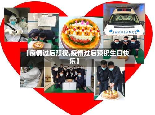 【疫情过后预祝,疫情过后预祝生日快乐】