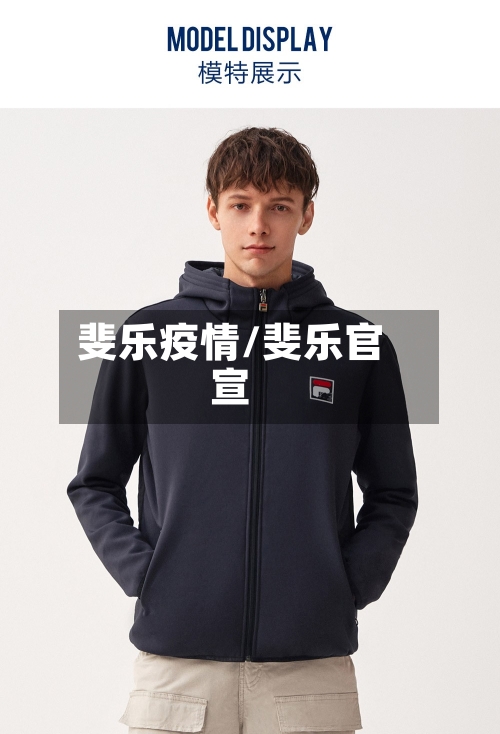 斐乐疫情/斐乐官宣