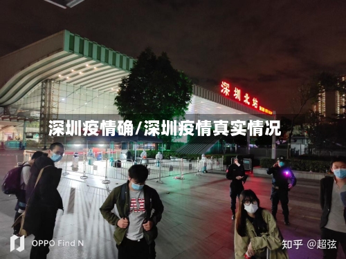 深圳疫情确/深圳疫情真实情况