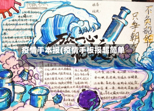 疫情手本报(疫情手板报超简单)
