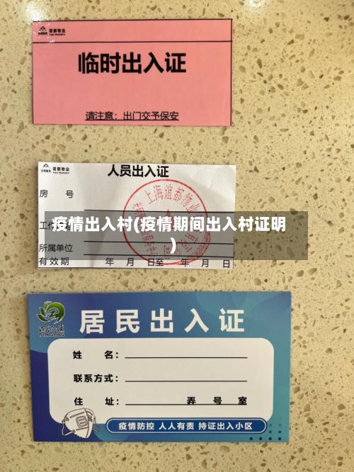 疫情出入村(疫情期间出入村证明)