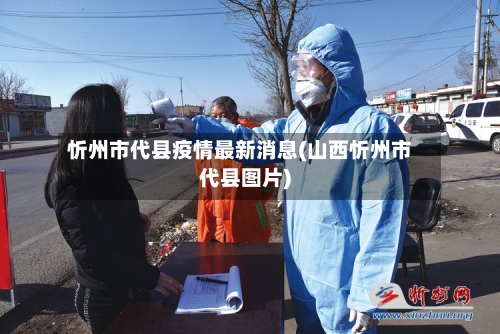 忻州市代县疫情最新消息(山西忻州市代县图片)