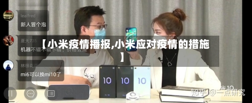 【小米疫情播报,小米应对疫情的措施】