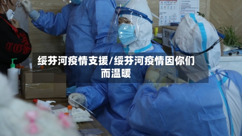绥芬河疫情支援/绥芬河疫情因你们而温暖
