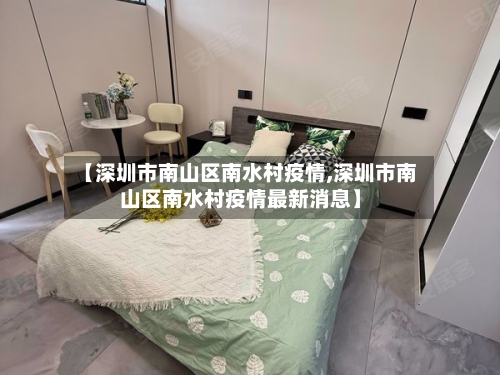【深圳市南山区南水村疫情,深圳市南山区南水村疫情最新消息】