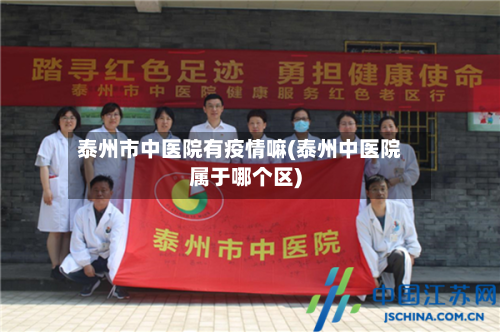 泰州市中医院有疫情嘛(泰州中医院属于哪个区)