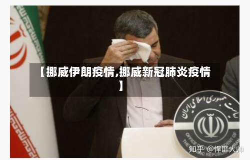 【挪威伊朗疫情,挪威新冠肺炎疫情】