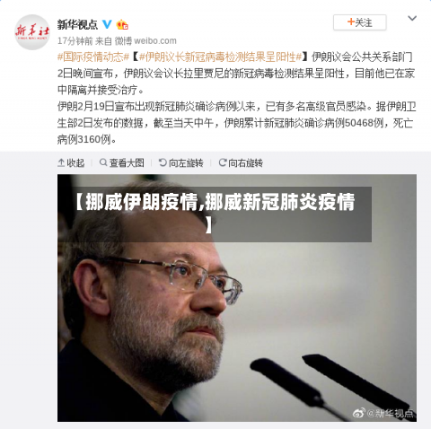 【挪威伊朗疫情,挪威新冠肺炎疫情】-第2张图片