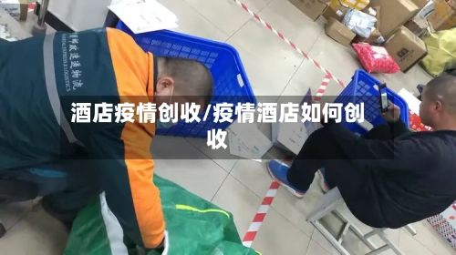 酒店疫情创收/疫情酒店如何创收-第2张图片