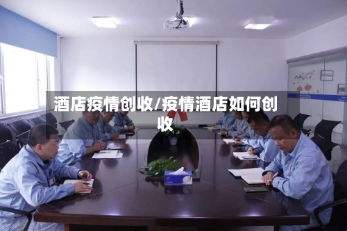 酒店疫情创收/疫情酒店如何创收