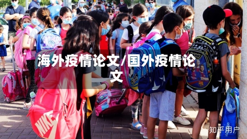海外疫情论文/国外疫情论文