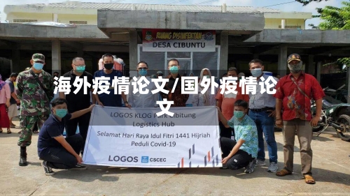 海外疫情论文/国外疫情论文-第3张图片