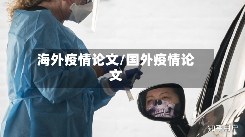 海外疫情论文/国外疫情论文-第2张图片