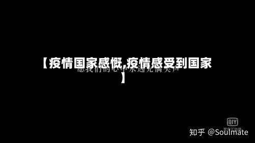 【疫情国家感慨,疫情感受到国家】