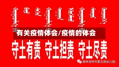 有关疫情体会/疫情的体会-第2张图片