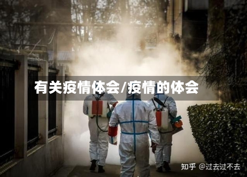 有关疫情体会/疫情的体会