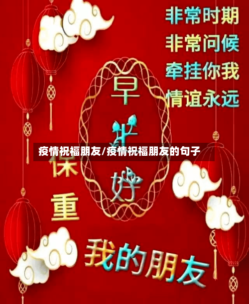 疫情祝福朋友/疫情祝福朋友的句子