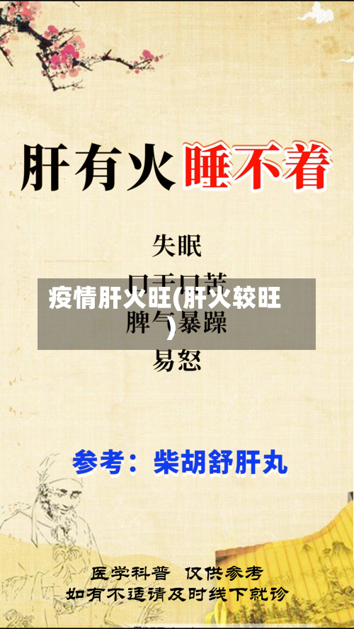 疫情肝火旺(肝火较旺)