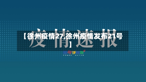 【徐州疫情27,徐州疫情发布21号】-第2张图片