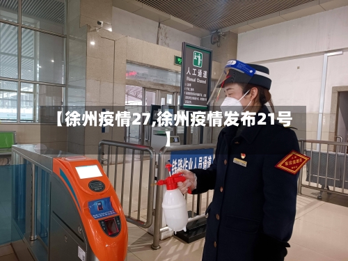 【徐州疫情27,徐州疫情发布21号】