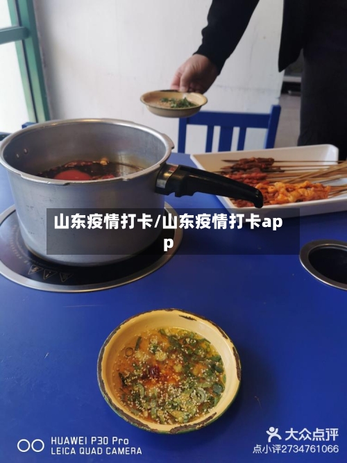 山东疫情打卡/山东疫情打卡app-第2张图片