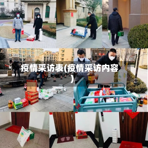 疫情采访表(疫情采访内容)