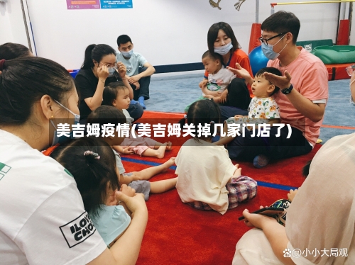 美吉姆疫情(美吉姆关掉几家门店了)