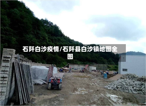 石阡白沙疫情/石阡县白沙镇地图全图-第3张图片