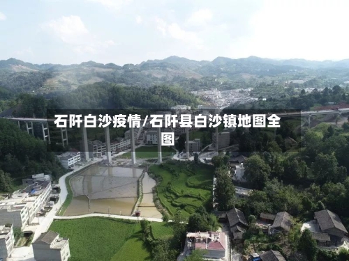 石阡白沙疫情/石阡县白沙镇地图全图-第2张图片