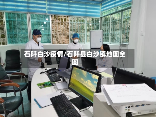 石阡白沙疫情/石阡县白沙镇地图全图