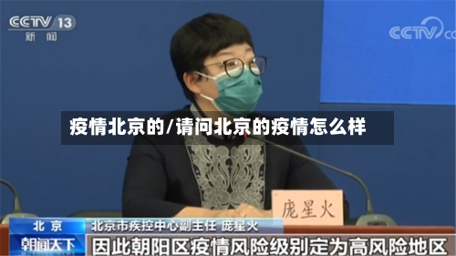 疫情北京的/请问北京的疫情怎么样-第3张图片