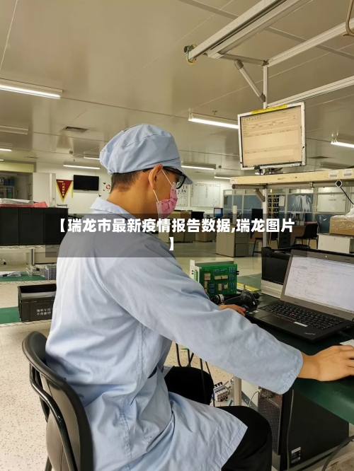 【瑞龙市最新疫情报告数据,瑞龙图片】-第2张图片