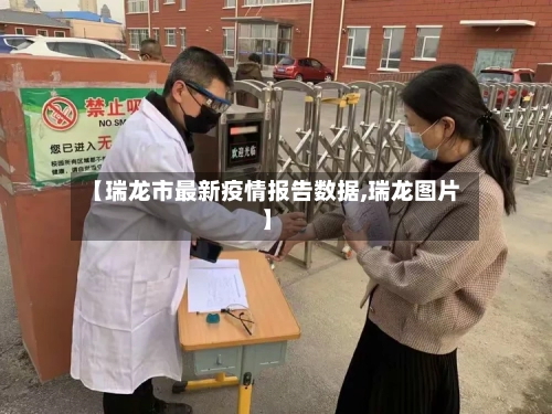 【瑞龙市最新疫情报告数据,瑞龙图片】