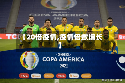 【20倍疫情,疫情倍数增长】