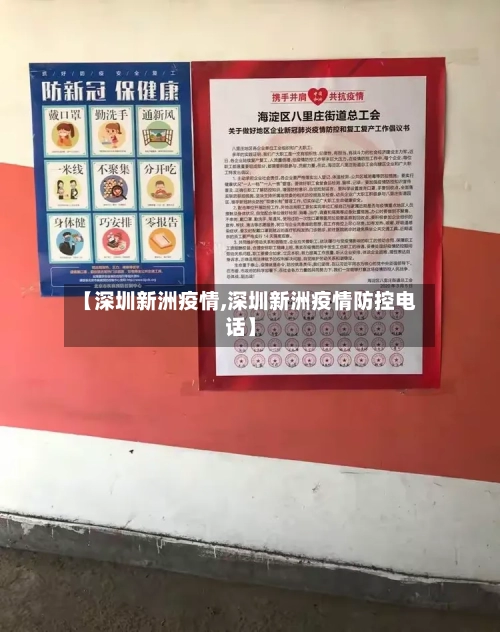 【深圳新洲疫情,深圳新洲疫情防控电话】-第2张图片