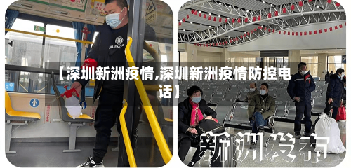 【深圳新洲疫情,深圳新洲疫情防控电话】